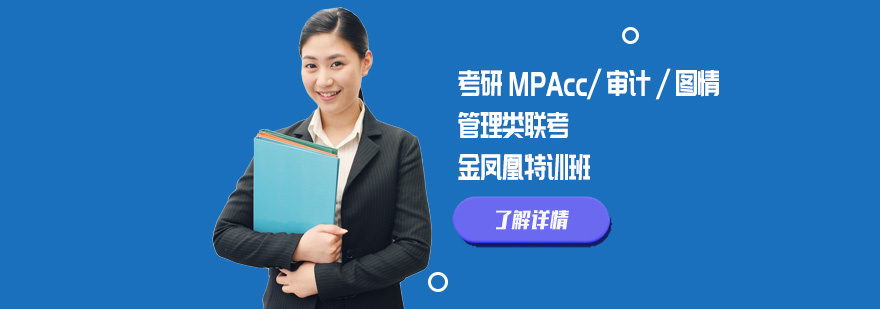 北京考研MPAcc/审计/图情管理类联考金凤凰特训班