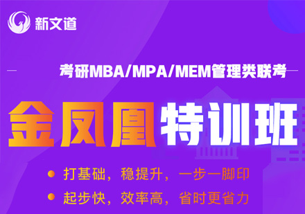 考研MBA/MPA/MEM管理类联考金凤凰特训班