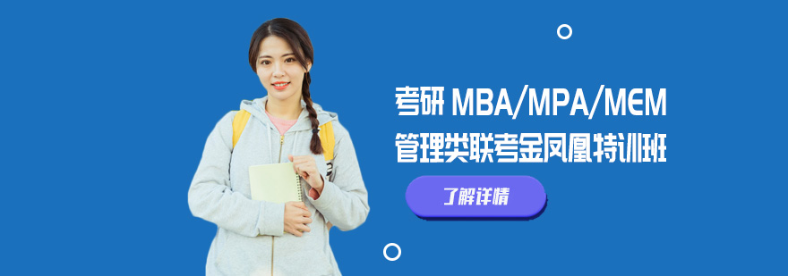 北京考研管理类联考辅导课程