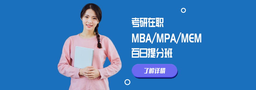 北京考研在职MBA/MPA/MEM百日提分班