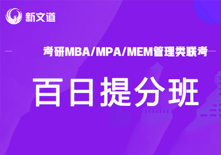 考研在职MBA/MPA/MEM百日提分班