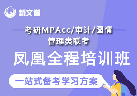 考研MPAcc/审计/图情管理类联考凤凰全程培训班