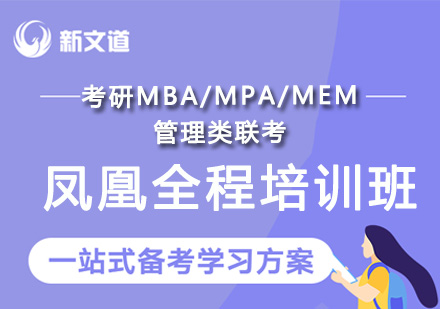 考研MBA/MPA/MEM管理类联考凤凰全程培训班