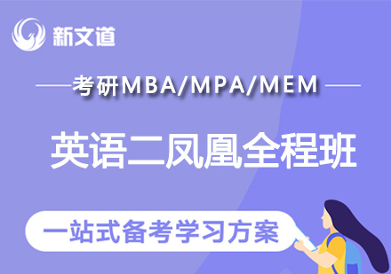 考研MBA/MPA/MEM英语二凤凰全程班