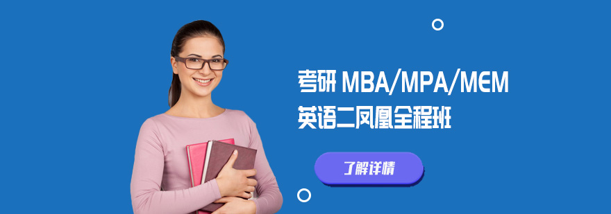 北京考研MBA英语二培训课程