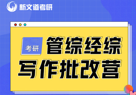 考研管综经综写作批改课程