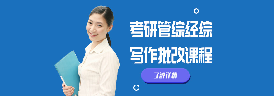 考研写作批改课程封面