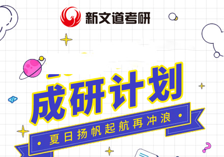 考研MBA MPA MEM成研计划课程