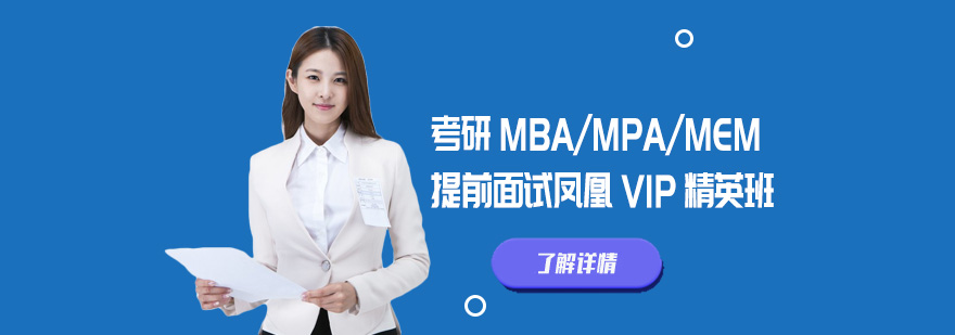 管理类联考提前面试培训课程