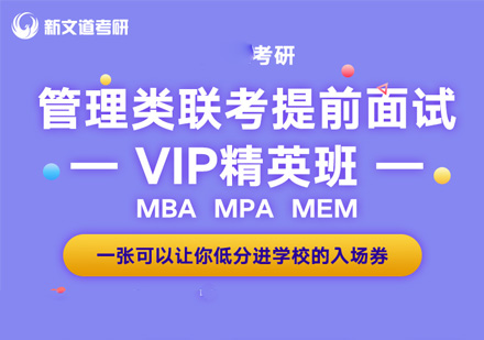 考研MBA/MPA/MEM提前面试凤凰VIP精英班