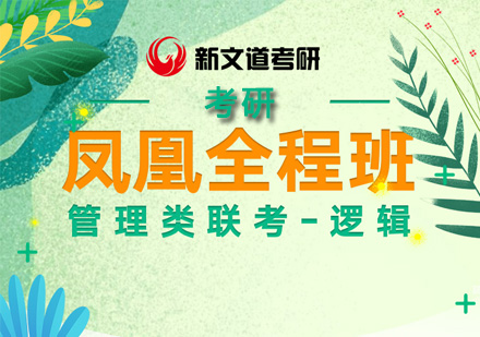 考研管理类联考逻辑凤凰全程班