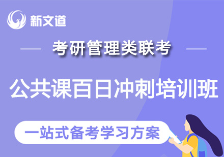 考研管理类联考公共课百日冲刺培训班