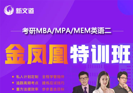 考研MBA/MPA/MEM英语二金凤凰特训班