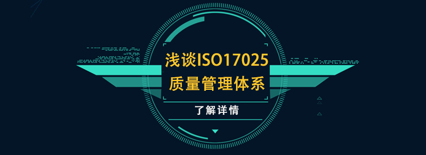 浅谈ISO17025质量管理体系