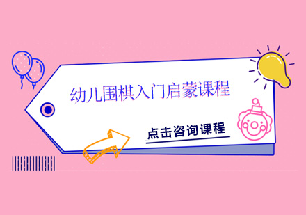 幼儿围棋入门启蒙培训班