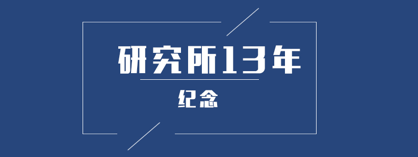 研究所13周年纪念