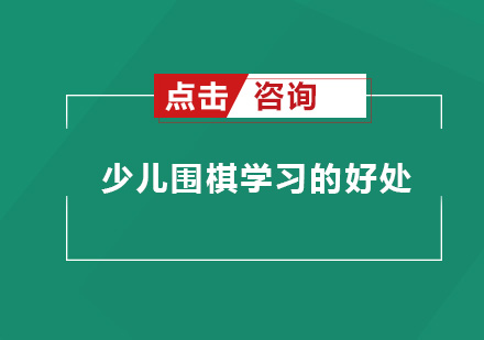 少儿围棋学习的好处