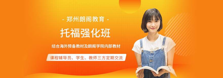 托福强化班课程体系
