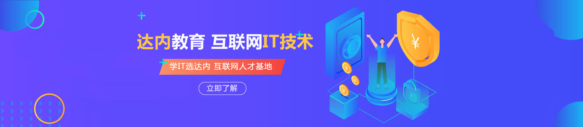 深圳达内教育