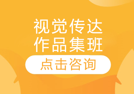 视觉传达作品集班