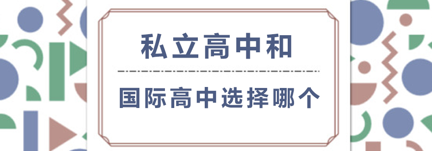 私立高中和国际高中选择哪个