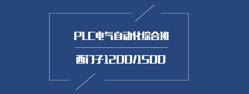 PLC电气自动化综合班