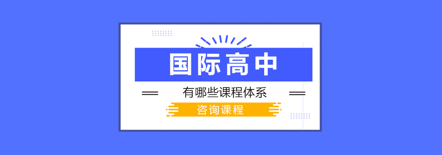 IB课程体系