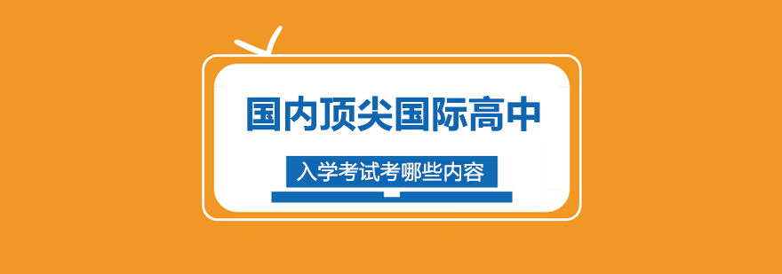 国内国际高中入学考试考哪些内容