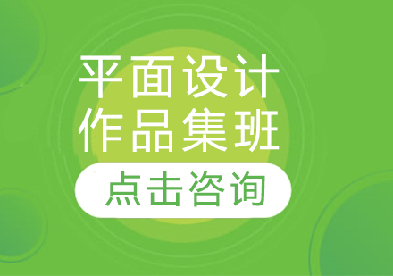 平面设计作品集班