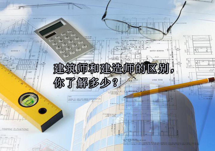 建筑师与建造师职业解析全攻略