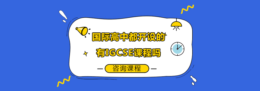 国际高中都开设的有IGCSE课程吗