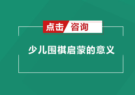 少儿围棋启蒙的六大核心价值与教育优势解析