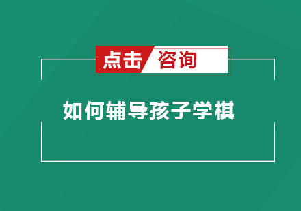 围棋启蒙家长全攻略：高效辅导方法论解析