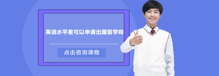 英語水平差可以申請出國留學(xué)嗎