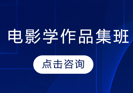 电影学作品集班