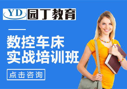 數(shù)控車床實(shí)戰(zhàn)培訓(xùn)班