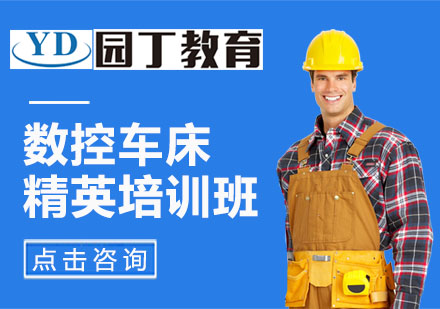 數(shù)控車床精英培訓(xùn)班