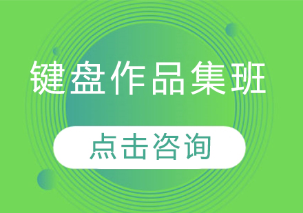 键盘作品集班