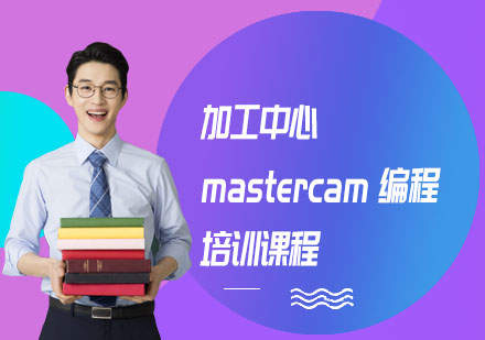 加工中心mastercam編程培訓(xùn)課程