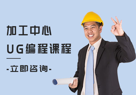加工中心UG編程課程培訓(xùn)班