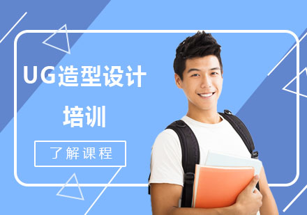 UG造型設(shè)計(jì)培訓(xùn)