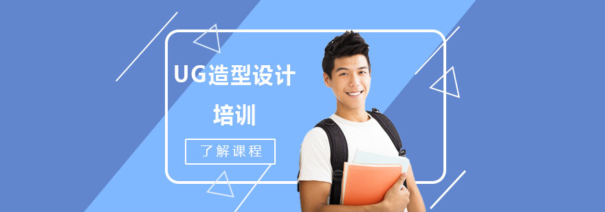 UG造型設(shè)計培訓(xùn)