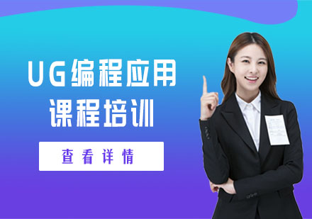 UG編程應(yīng)用課程培訓(xùn)