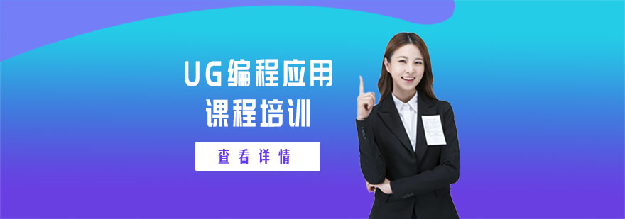 UG編程應(yīng)用課程培訓(xùn)