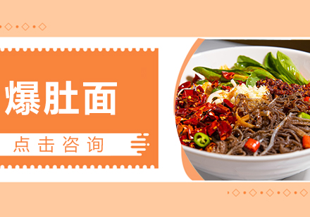 哈尔滨爆肚面培训