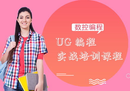 UG編程實(shí)戰(zhàn)培訓(xùn)課程
