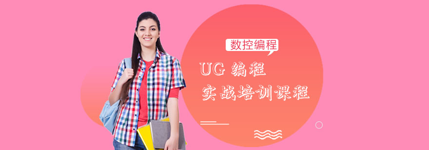 北京UG編程實(shí)戰(zhàn)培訓(xùn)課程