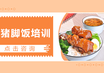 哈尔滨猪脚饭培训