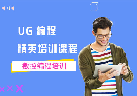 UG編程精英培訓(xùn)課程