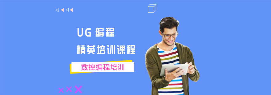 UG編程培訓(xùn)實操課堂